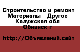 Строительство и ремонт Материалы - Другое. Калужская обл.,Обнинск г.